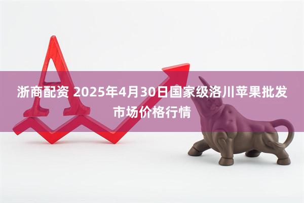 浙商配资 2025年4月30日国家级洛川苹果批发市场价格行情